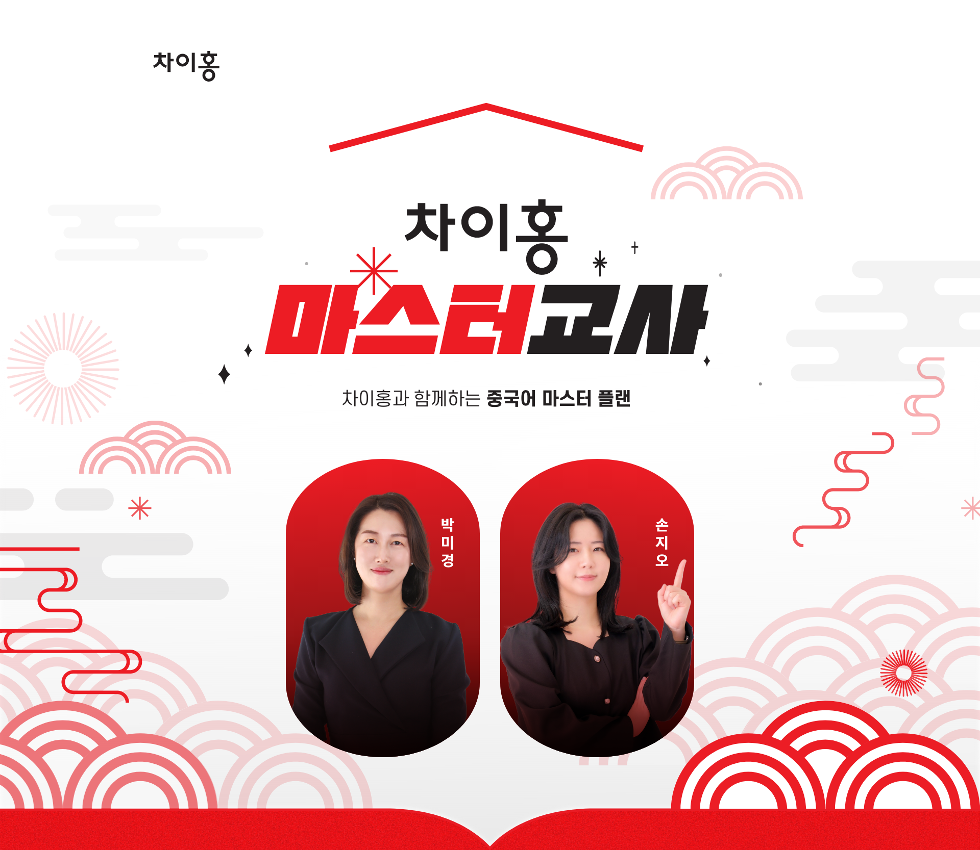 차이홍 마스터교사